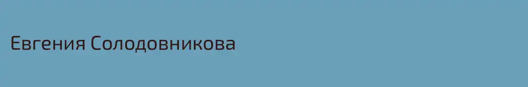 Евгения Солодовникова